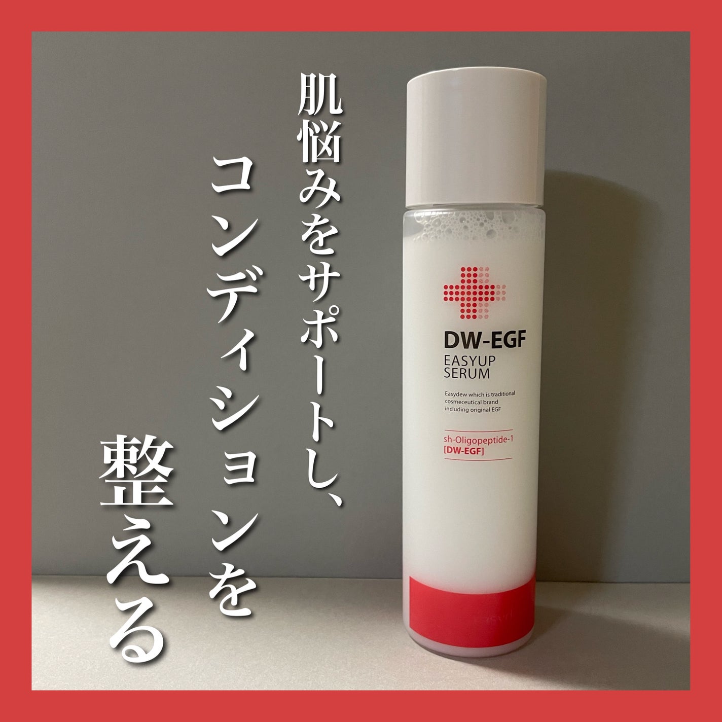 DW-EGFイージーアップセラム/Easydew/化粧水を使ったクチコミ(1枚目)