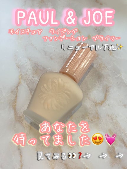 モイスチュアライジング ファンデーション プライマー/PAUL & JOE BEAUTE/化粧下地を使ったクチコミ(1枚目)