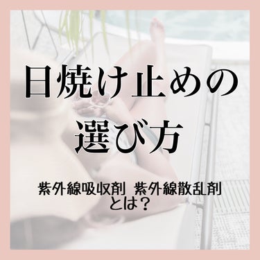 【日焼け止めの選び方〜紫外線吸収剤と紫外線散乱剤とは何なのか？】

紫外線吸収剤フリーと書かれた日焼け止めをよく見かける事から、紫外線吸収剤は肌に悪いものだと何となく思っていましたが、実際はどうなのか改