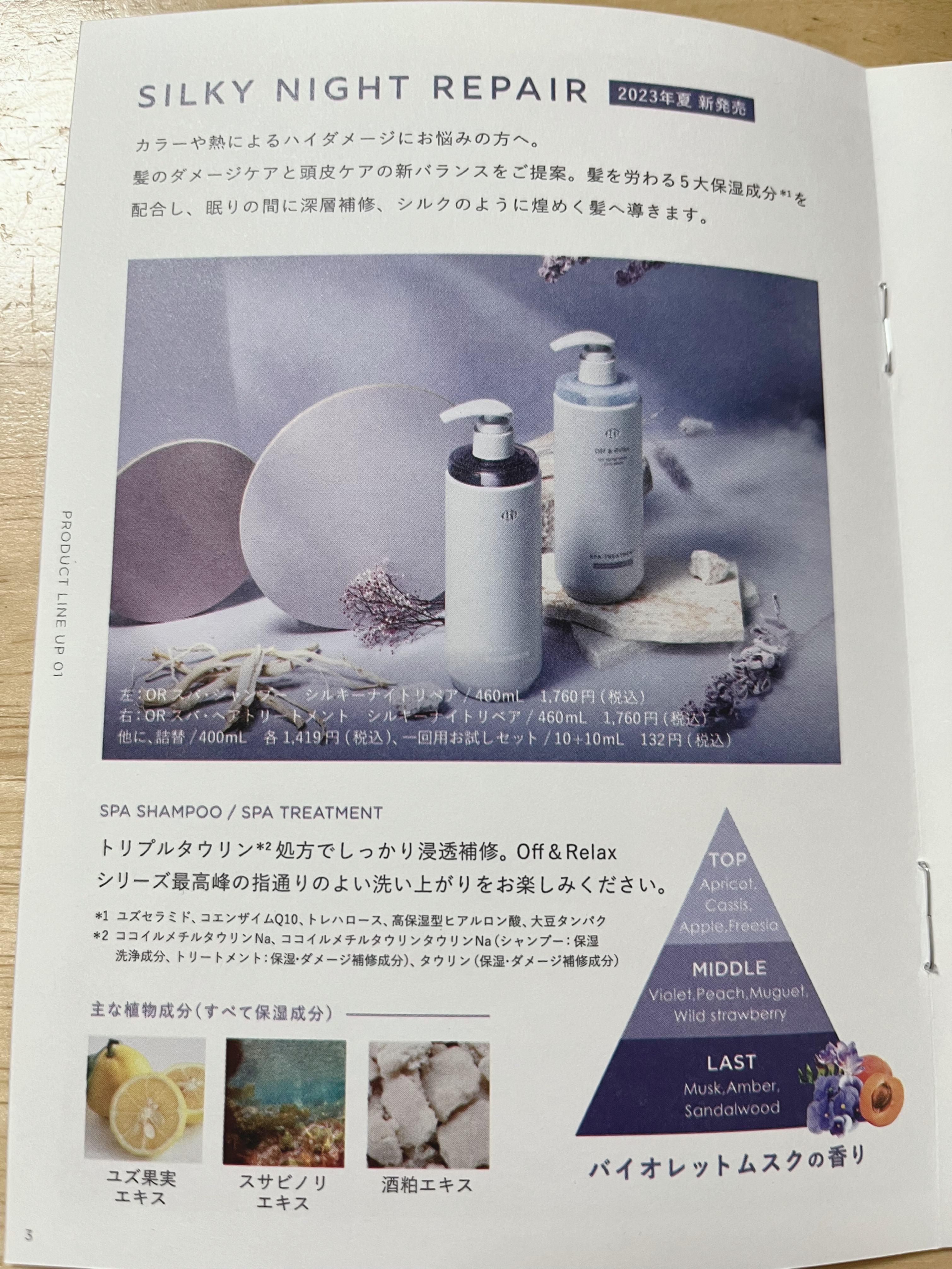 ＯＲ スパ・シャンプー／ヘアトリートメント シルキーナイトリペア/Off&Relax/市販シャンプーを使ったクチコミ（2枚目）