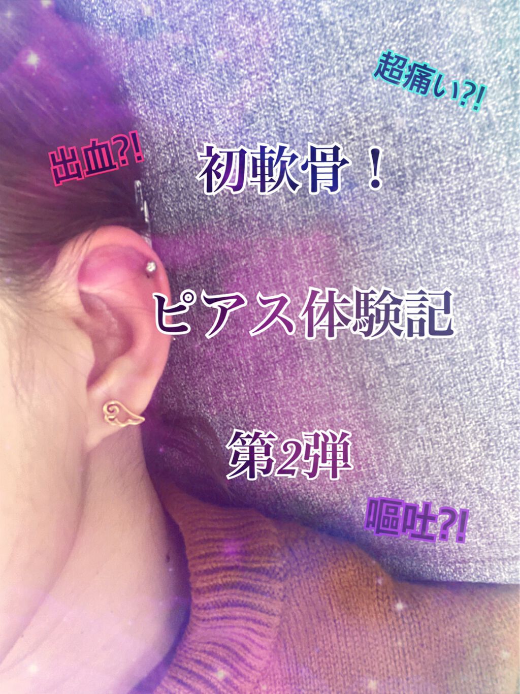 まほろ on LIPS 「【ヘリックス開通!痛みは?!発狂?!】ピアス体験記第2弾部位:..」(1枚目)