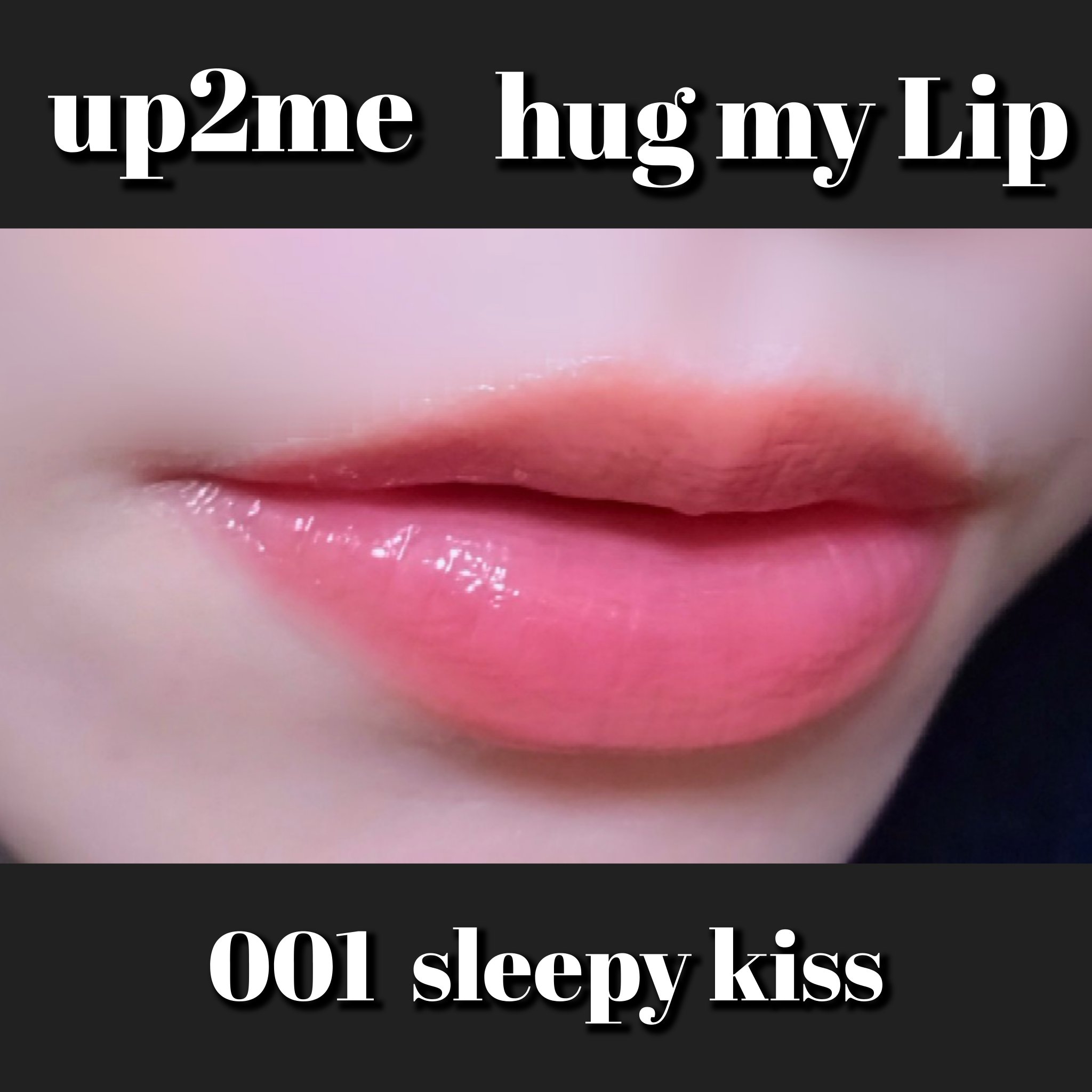 アップトゥーミー　ハグマイリップ　カラーロックプランパー 001 スリーピーキス/up2me/リッププランパーを使ったクチコミ（1枚目）