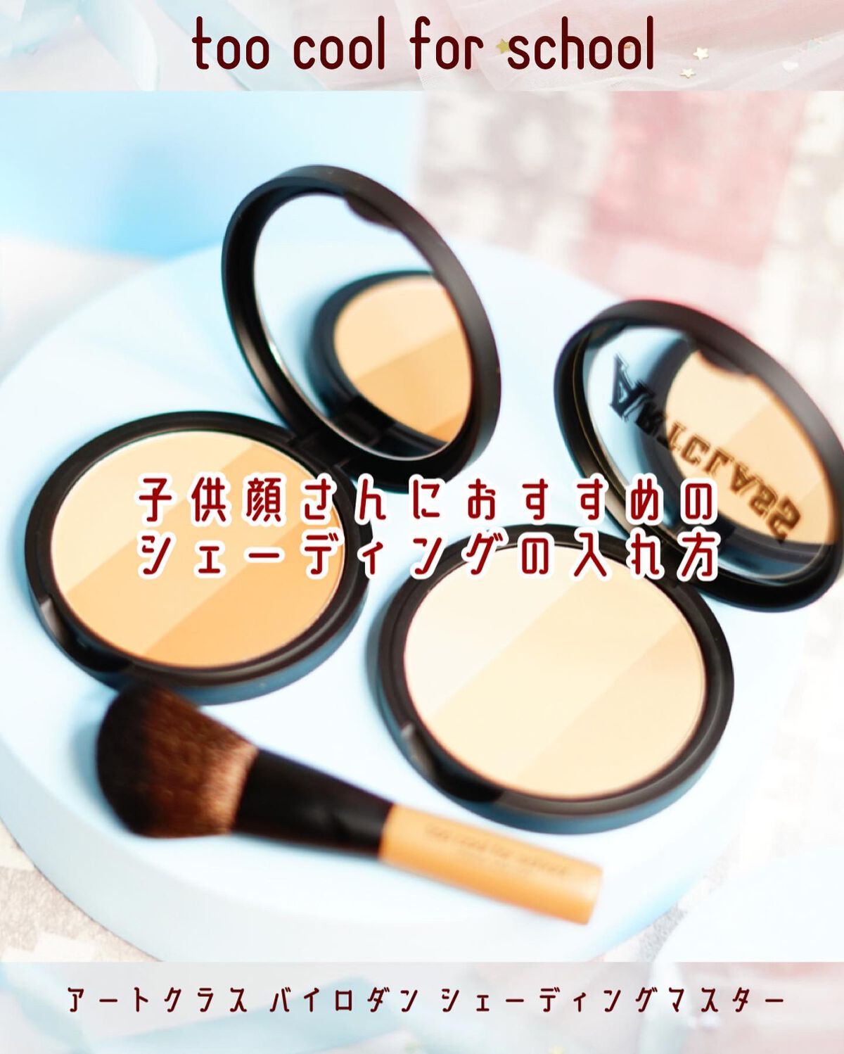 アートクラスバイロダン シェーディング/too cool for school/シェーディングを使ったクチコミ（1枚目）