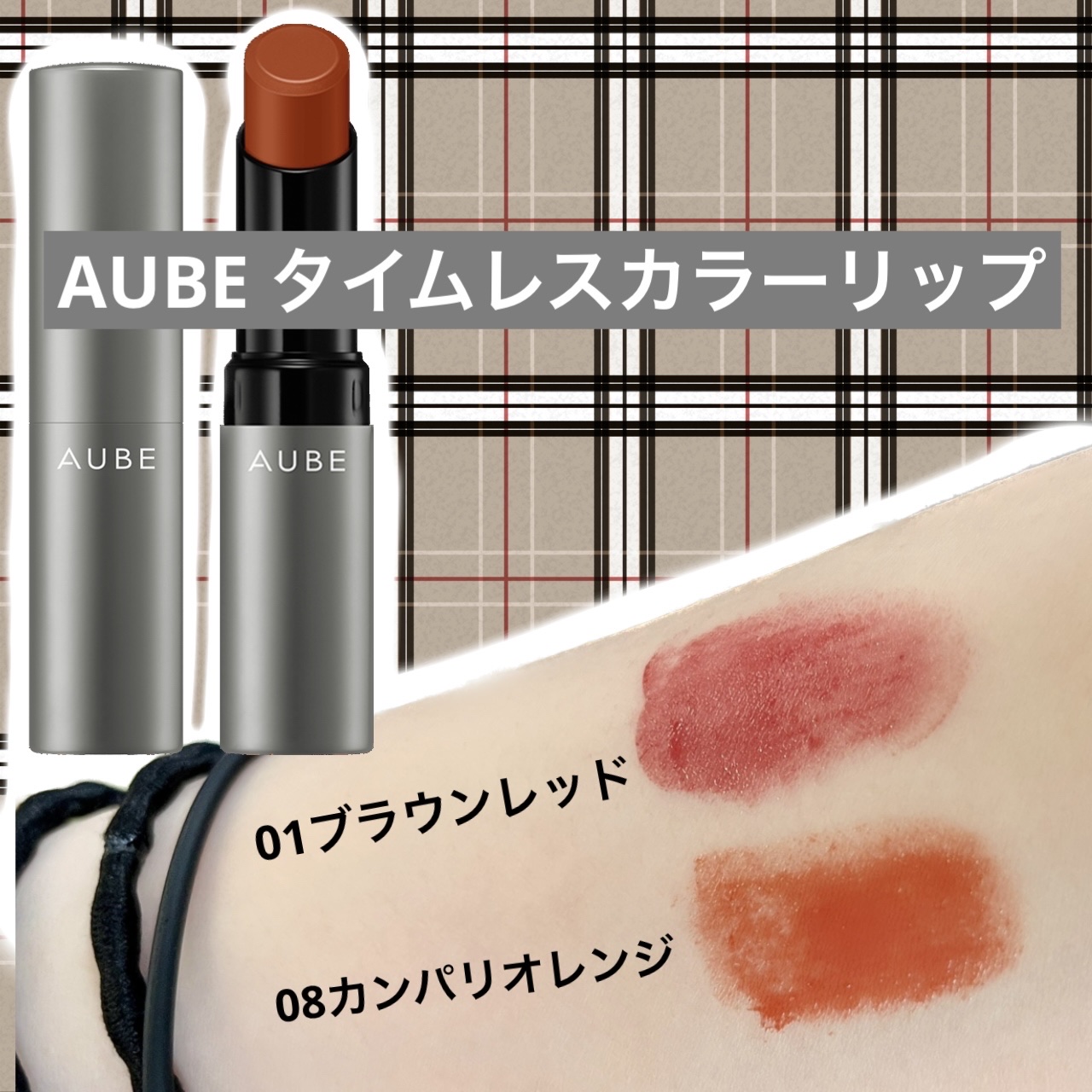 タイムレスカラーリップ/オーブ/口紅を使ったクチコミ（1枚目）