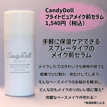CandyDoll ブライトピュアメイク前セラムのクチコミ「
＼スプレータイプのメイク前セラム／

CandyDoll（キャンディードール）
ブライトピュ.....」（2枚目）