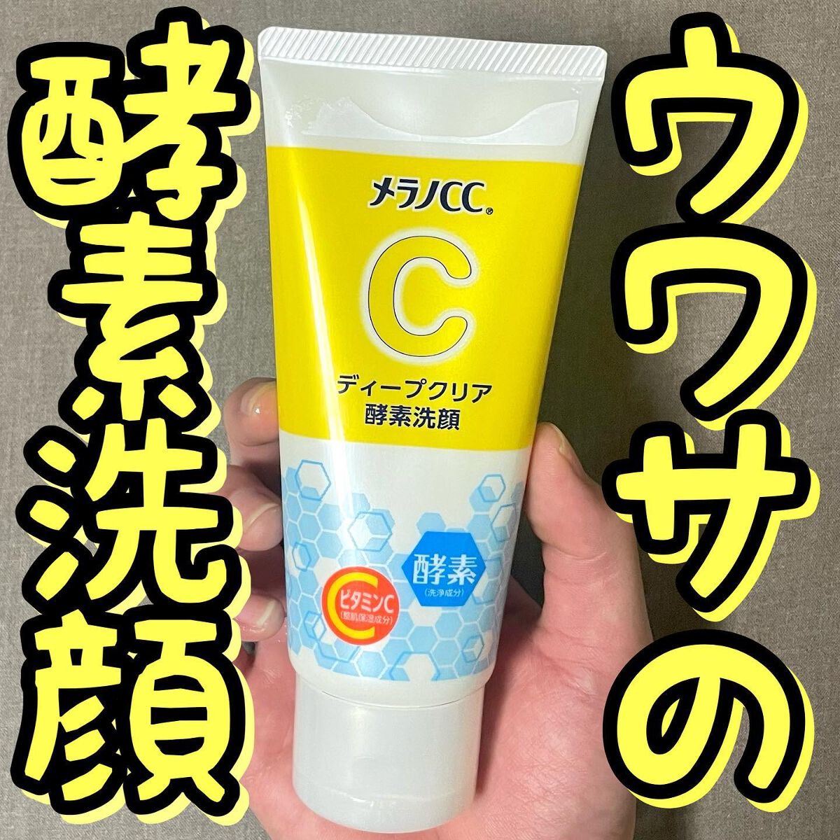 ディープクリア酵素洗顔	/メラノCC/洗顔フォームを使ったクチコミ（1枚目）