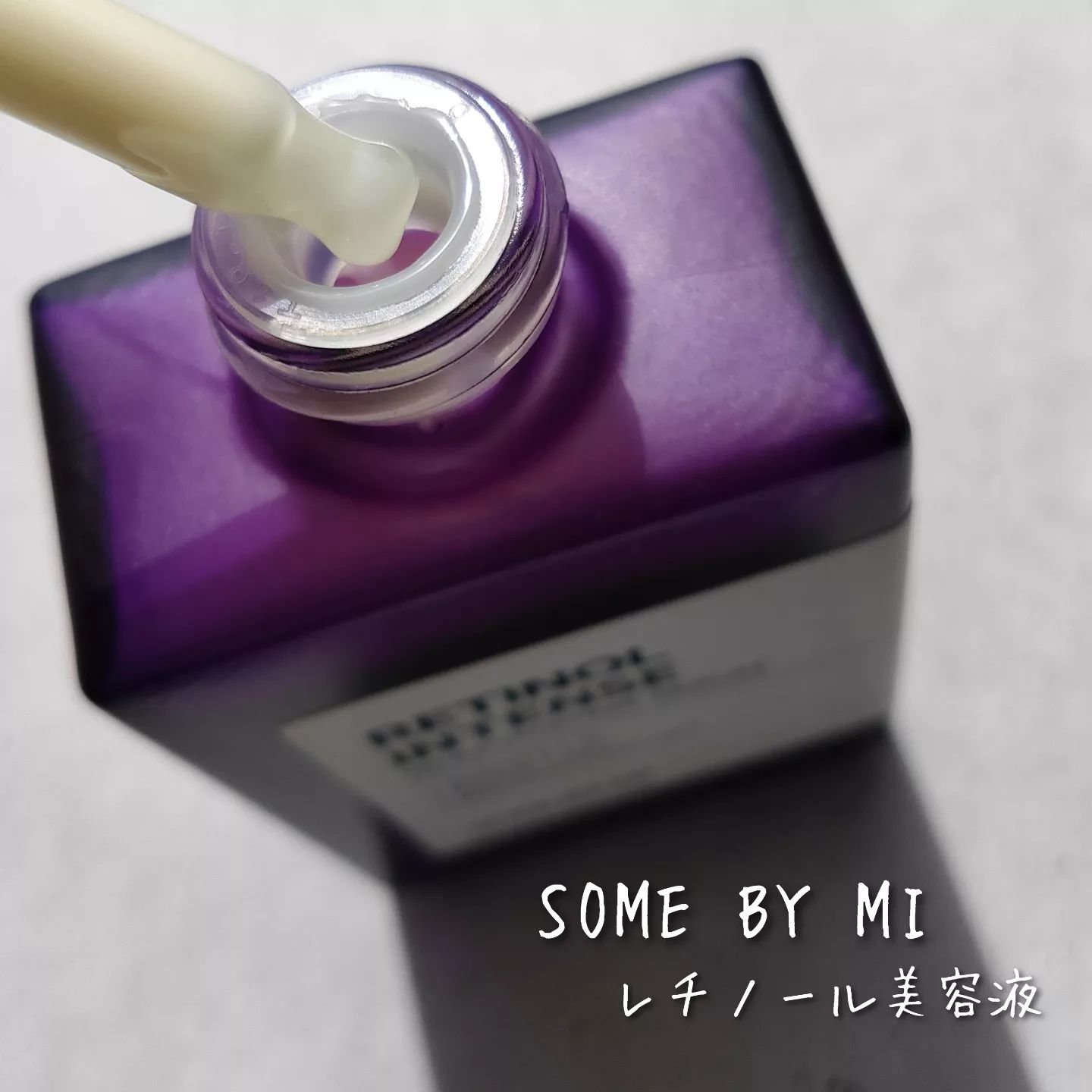 レチノールインテンスリアクティベーションセラム/SOME BY MI/美容液を使ったクチコミ（3枚目）