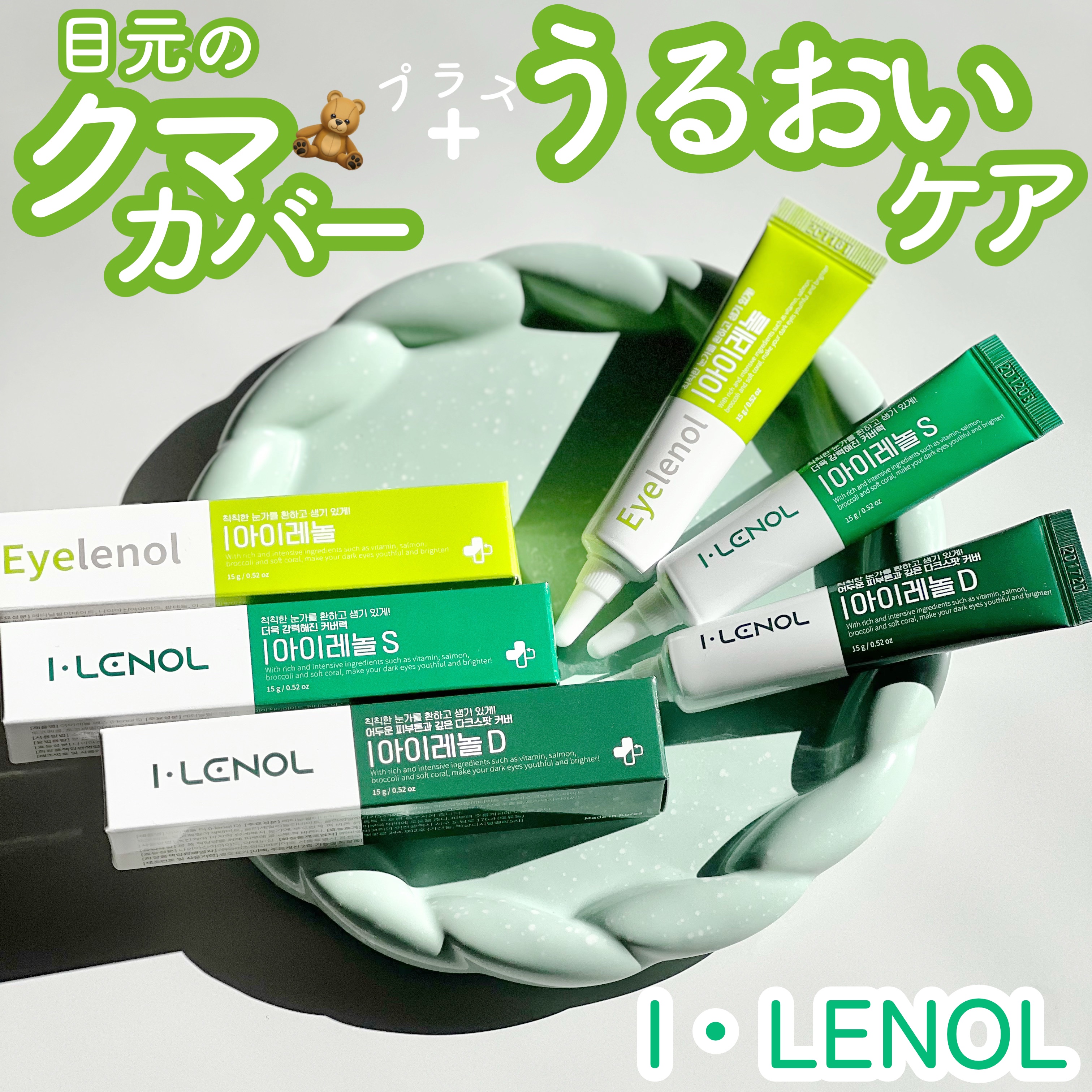 アイレノール クマクリーム/IRENOL/アイケア・アイクリームを使ったクチコミ（1枚目）