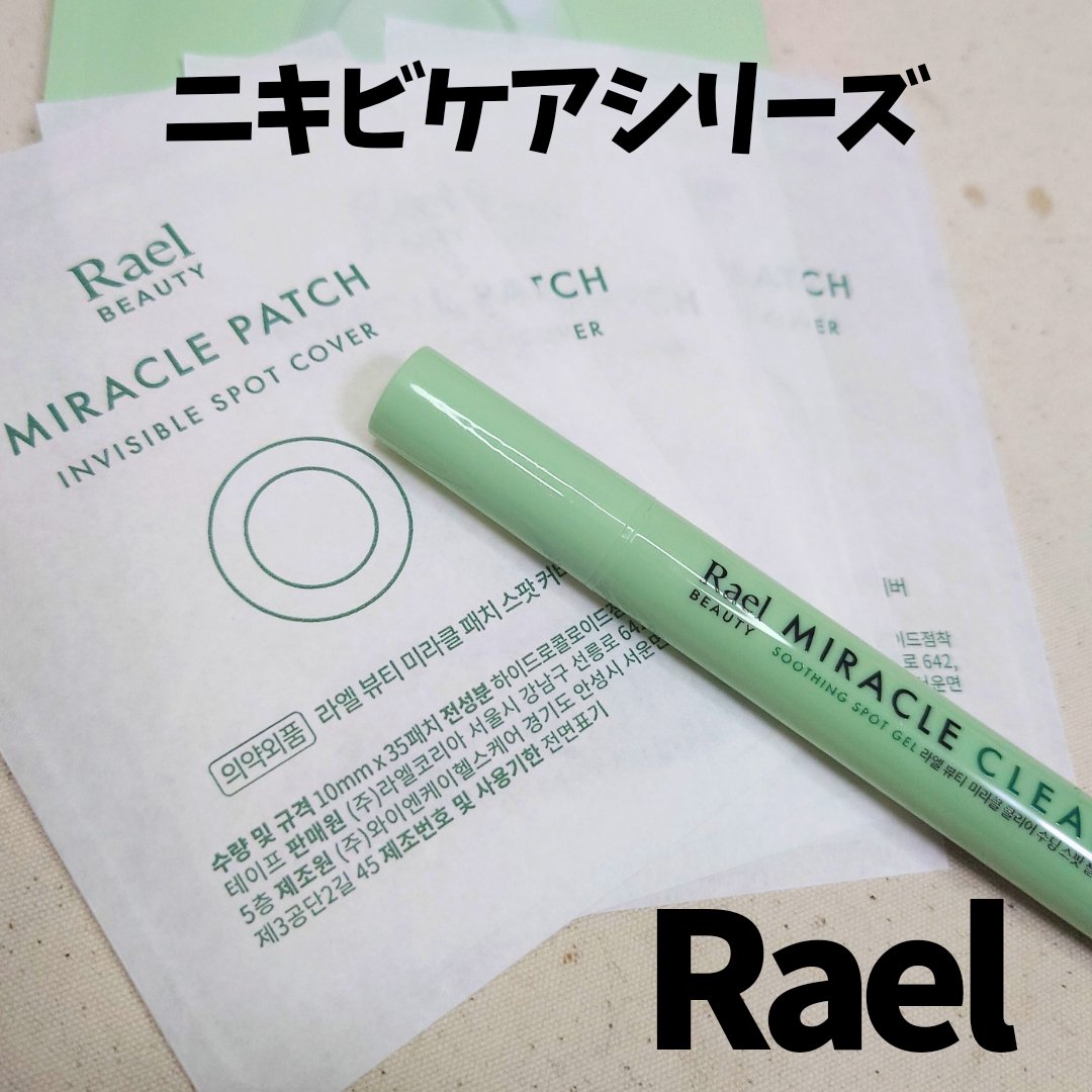 Rael ミラクルクリアスージングスポットジェルのクチコミ「#PR #ラエル #Rael
【ニキビケアシリーズ】
・ミラクルクリアスージングスポットジェル.....」（1枚目）