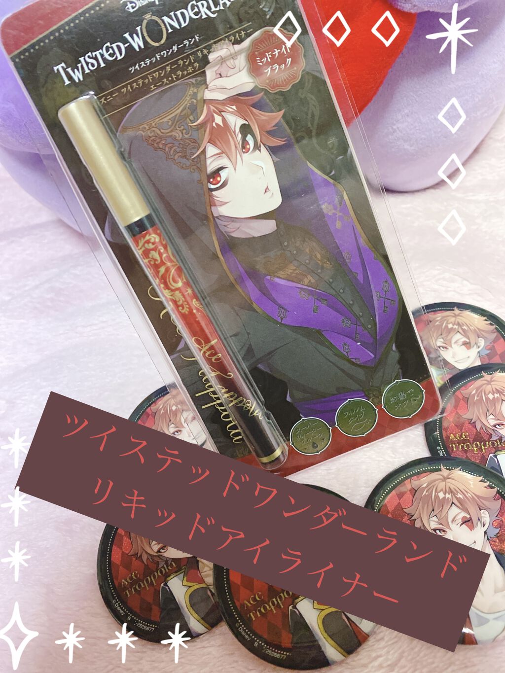 ディズニー ツイステッドワンダーランド リキッドアイライナー/クレアボーテ/リキッドアイライナーを使ったクチコミ（1枚目）