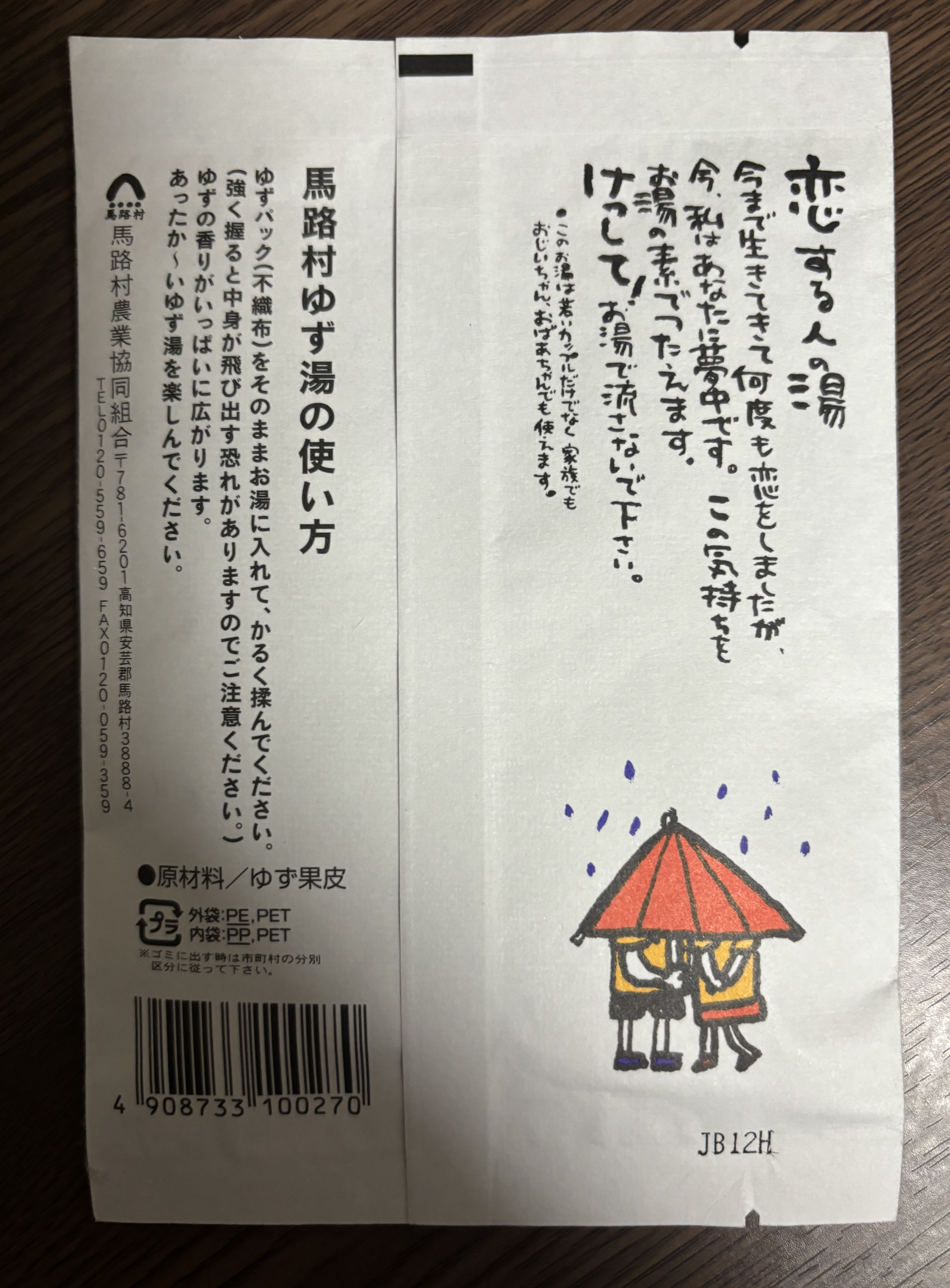 馬路村のゆず湯 (ゆず皮100％/絵柄入)/umaji(ウマジ)/入浴剤を使ったクチコミ（2枚目）