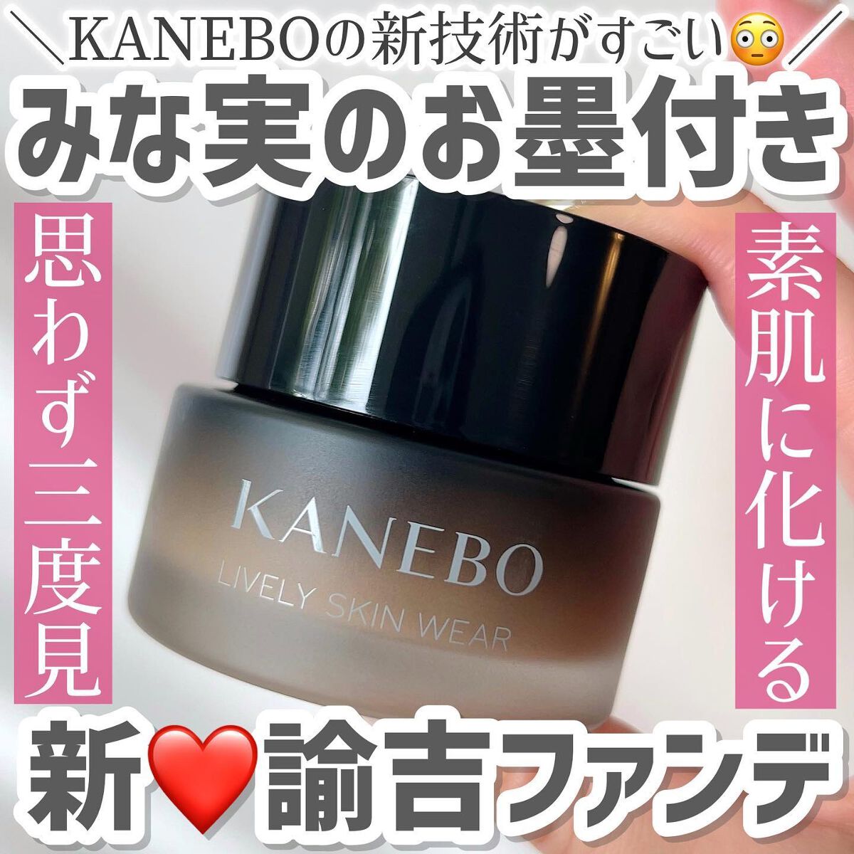 ライブリースキン ウェア/KANEBO/クリーム・エマルジョンファンデーションを使ったクチコミ(1枚目)