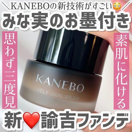 ライブリースキン ウェア/KANEBO/クリーム・エマルジョンファンデーションを使ったクチコミ(1枚目)