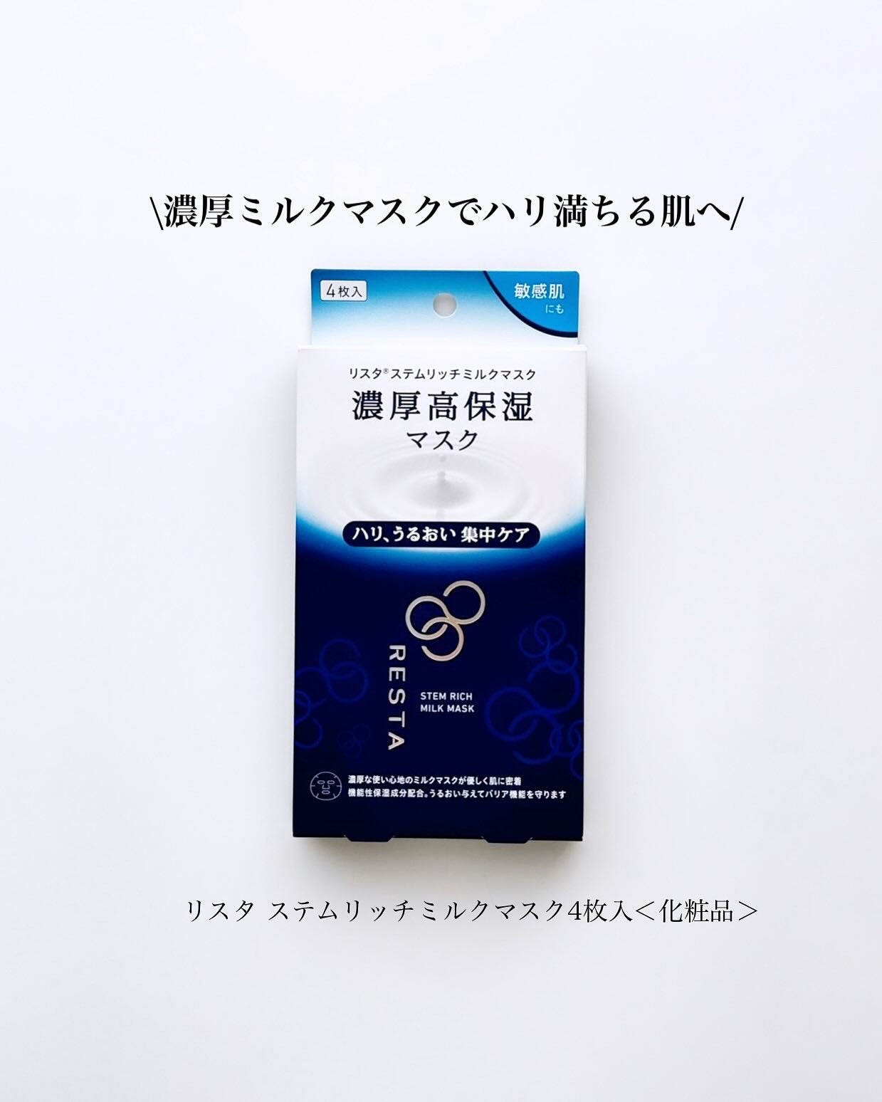 ステムリッチミルクマスク/リスタ/シートマスク・パックを使ったクチコミ(1枚目)