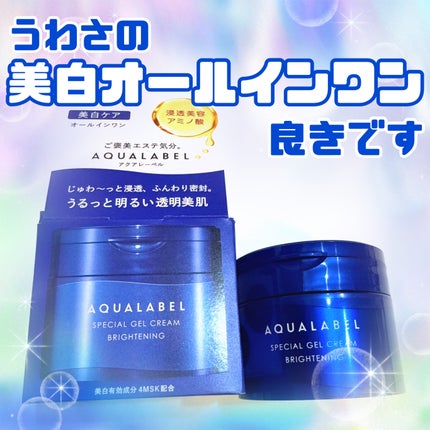 スペシャルジェルクリーム EX (ブライトニング) /アクアレーベル/オールインワン化粧品を使ったクチコミ(1枚目)