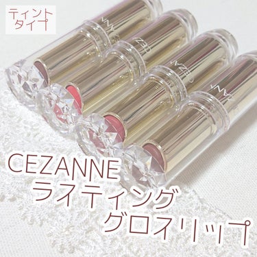 ラスティンググロスリップ/CEZANNE/口紅を使ったクチコミ（1枚目）