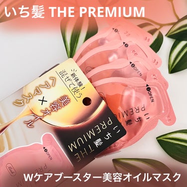 いち髪 いち髪　THE PREMIUM　Wケアブースター美容オイルマスクのクチコミ「🌸いち髪らしい八重桜の上品な香り🌸スペシャルケアにオイルとマスクを混ぜて使う！
＿＿＿＿＿＿＿.....」（1枚目）