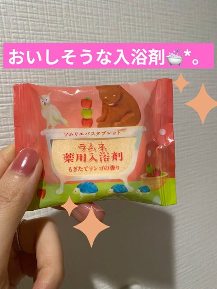 ソムリエバスタブレット ラムネ薬用入浴剤/charley/炭酸系入浴剤を使ったクチコミ(4枚目)