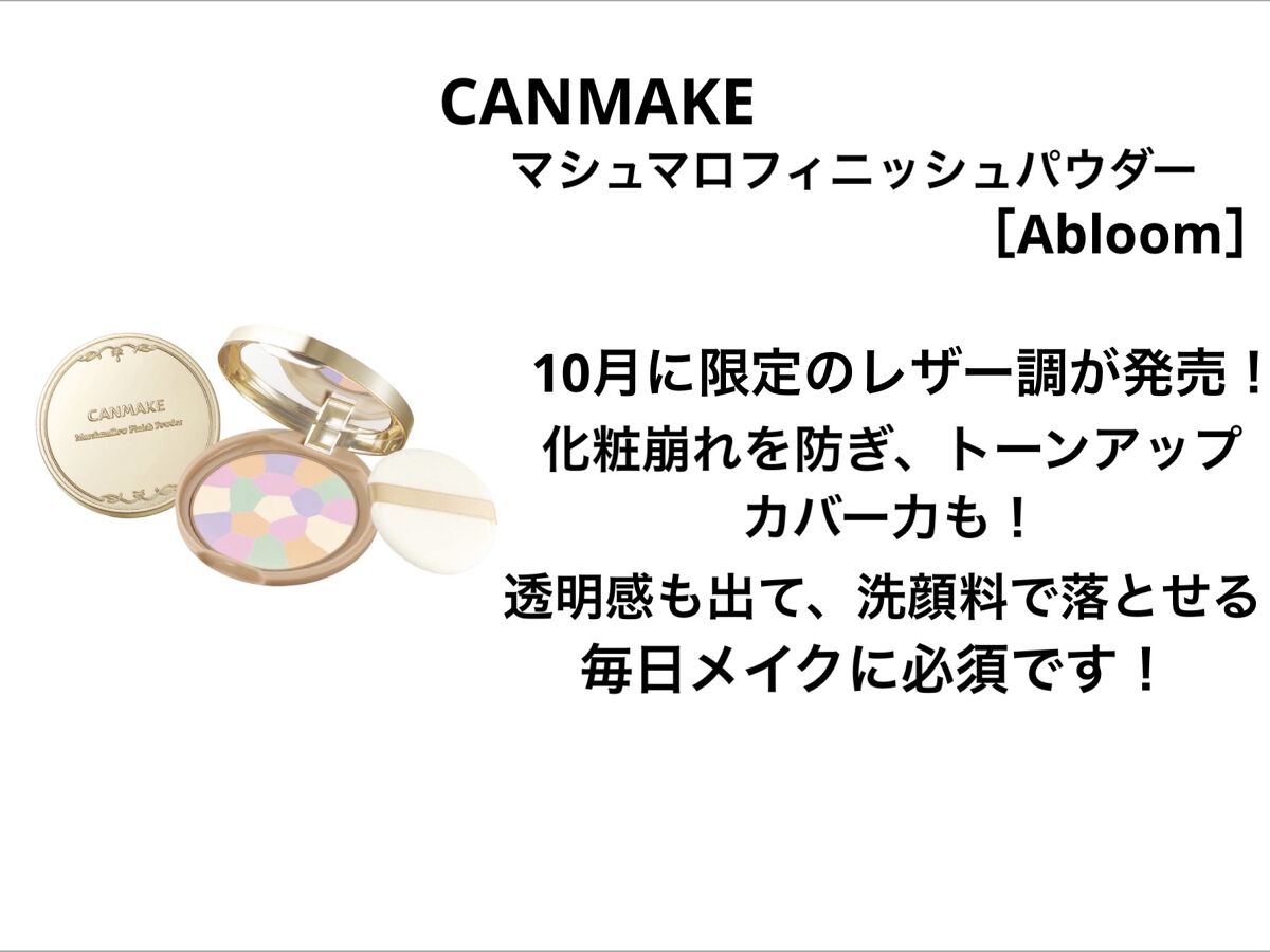マシュマロフィニッシュパウダー　～Abloom～/キャンメイク/プレストパウダーを使ったクチコミ（3枚目）