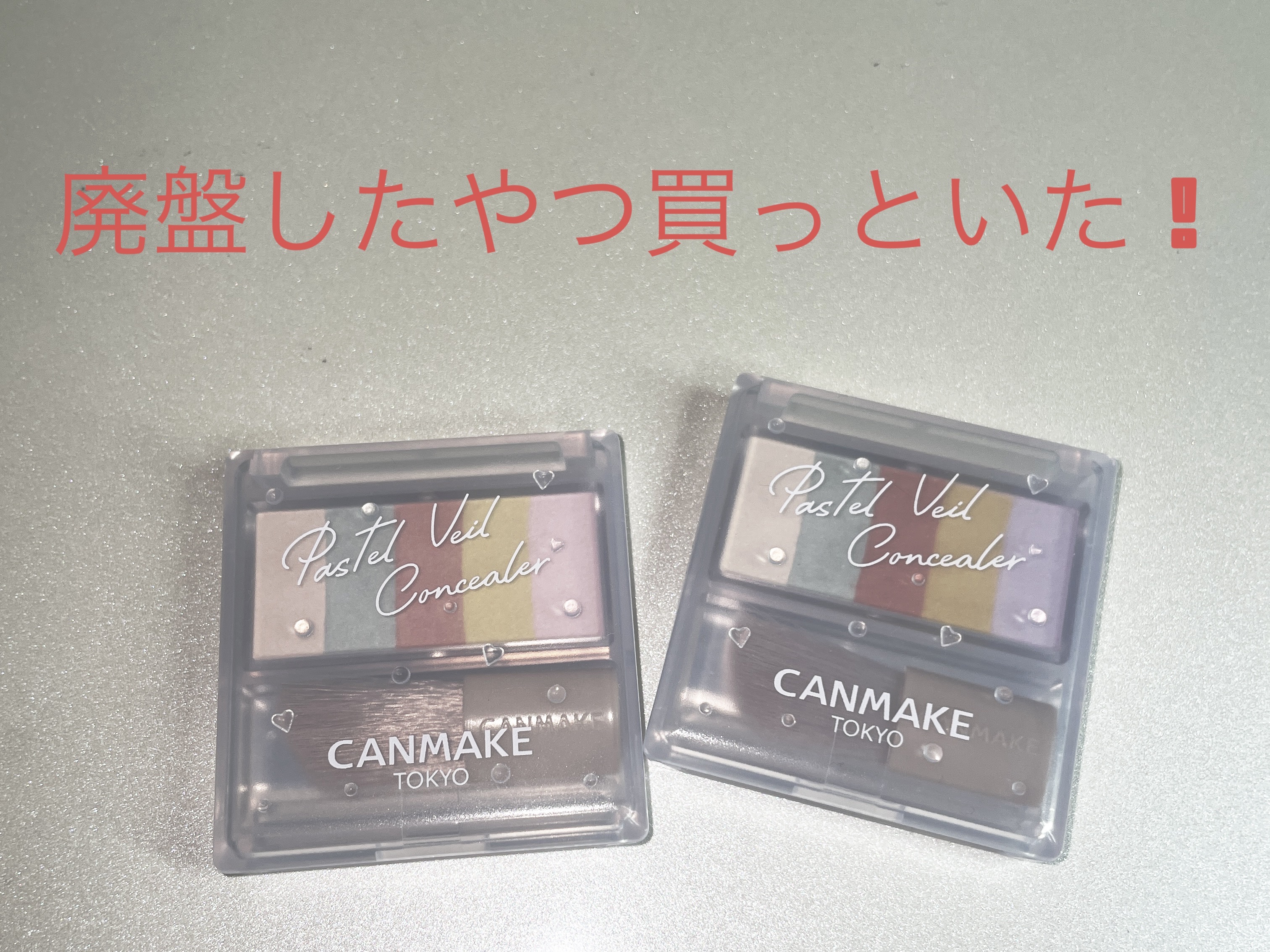 パステルヴェールコンシーラー/キャンメイク/パレットコンシーラーを使ったクチコミ（1枚目）