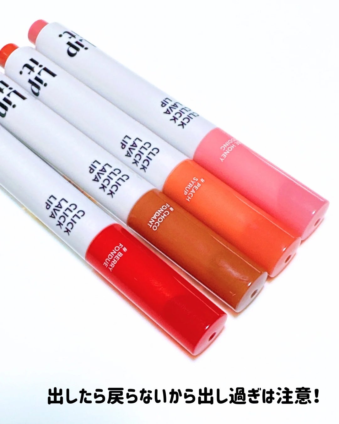 クリッククリック ラバリップ/Lipit./口紅を使ったクチコミ(1枚目)