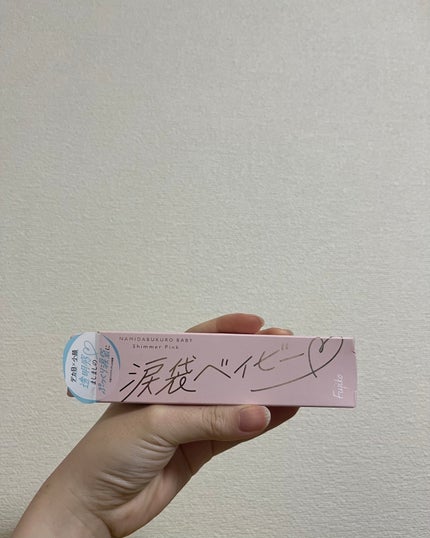 涙袋ベイビー/Fujiko/スティックアイシャドウを使ったクチコミ(1枚目)