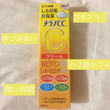 薬用しみ対策 保湿クリーム/メラノCC/フェイスクリームを使ったクチコミ（1枚目）