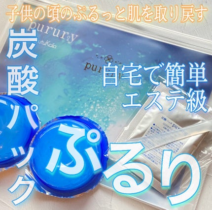 炭酸パック プルリ/ウツクシア/洗い流すパック・マスクを使ったクチコミ(1枚目)