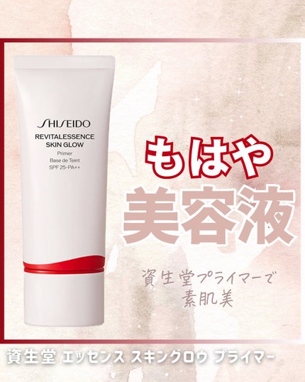 エッセンス スキングロウ プライマー	/SHISEIDO/化粧下地を使ったクチコミ(1枚目)