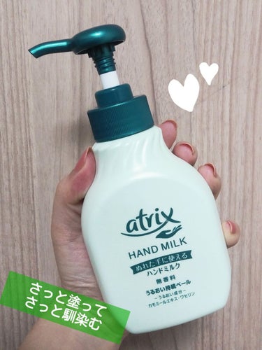 ハンドミルク 本体 200ml/アトリックス/ハンドクリームを使ったクチコミ（1枚目）