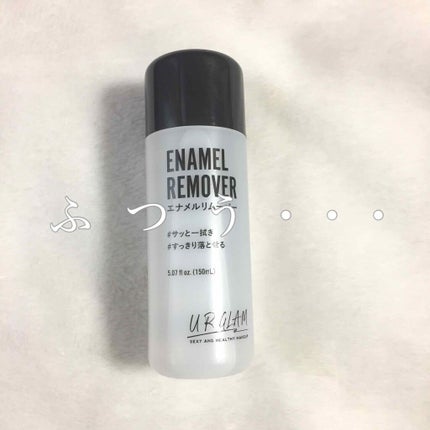 UR GLAM ENAMEL REMOVER/U R GLAM/除光液を使ったクチコミ(1枚目)