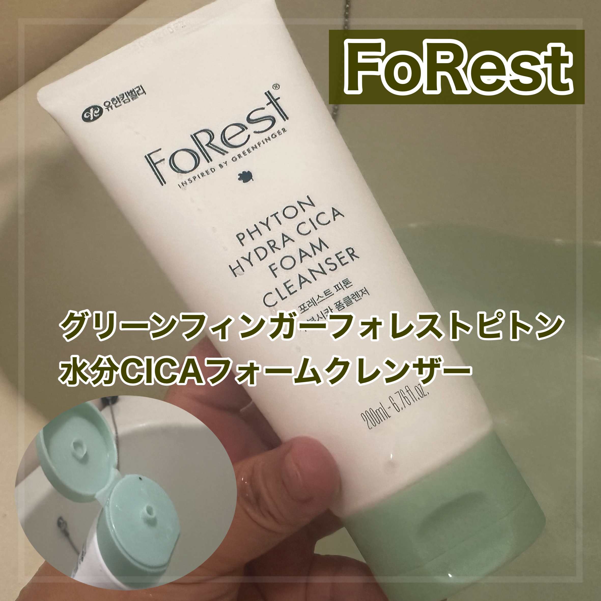 フォレストピトン水分CICAフォームクレンザー/FoRest by Greenfinger/洗顔フォームを使ったクチコミ（1枚目）