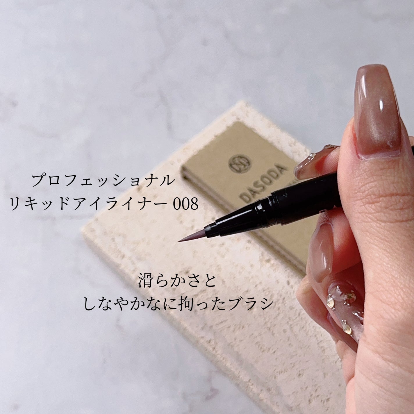 ダソダ プロフェッショナル リキッドアイライナー/DASODA/リキッドアイライナーを使ったクチコミ(2枚目)