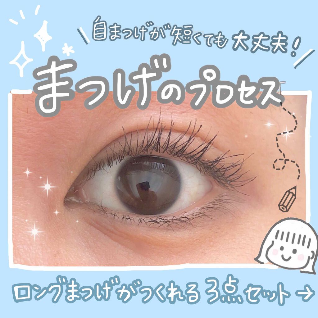 📝自まつげが短くても大丈夫！！ロングまつ毛のプロセス📝

みなさんこんにちは！
とっても久しぶりの投稿になってしまいました😭
今回は自まつげが短い人でも簡単に長ーーいまつ毛を作る方法とおすすめのアイテム3点をご紹介したいと思います！
