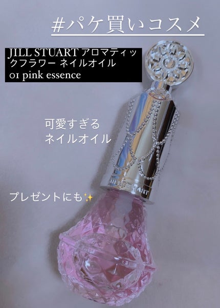 アロマティックフラワー ネイルオイル 01 pink essence/JILL STUART/ネイルオイル・トリートメントを使ったクチコミ(1枚目)