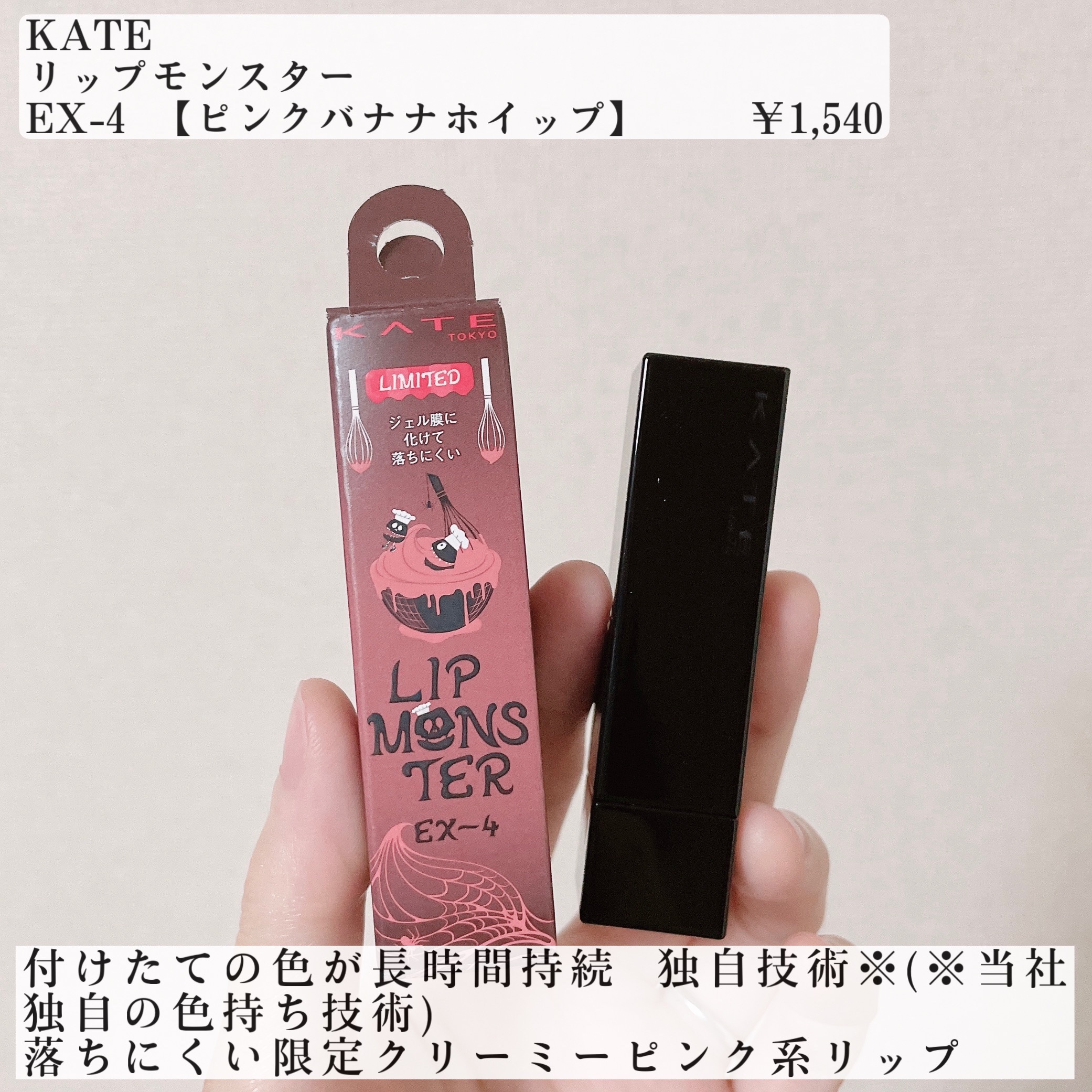 ケイト リップモンスター EX-4 ピンクバナナホイップ(限定色) / KATE