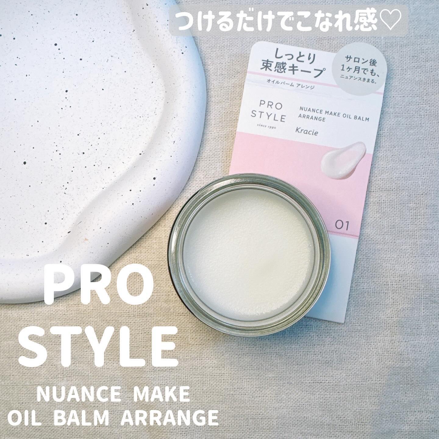 ニュアンスメイクオイルバーム アレンジ/プロスタイル/ヘアバームを使ったクチコミ（1枚目）