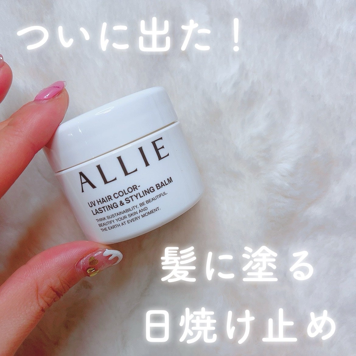 アリィー クロノビューティ UV ヘアカラーラスティング&スタイリング バーム/アリィー/ヘアバームを使ったクチコミ(1枚目)