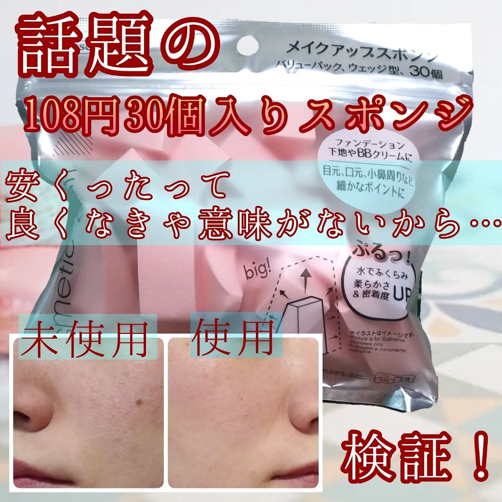 スポンジパフ/DAISO/パフ・スポンジを使ったクチコミ(1枚目)