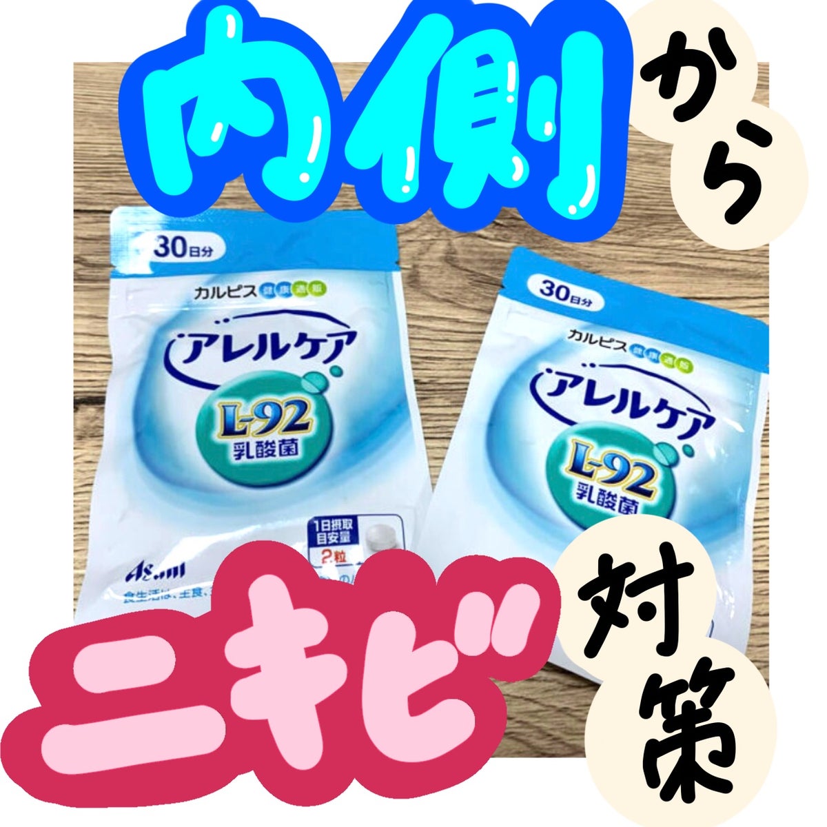 ☆新品☆カルピス アレルケア l-92乳酸菌 花粉症 1