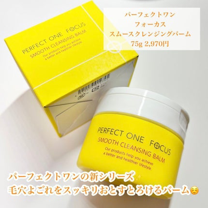 スムースクレンジングバーム/PERFECT ONE FOCUS/クレンジングバームを使ったクチコミ(2枚目)