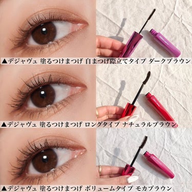 デジャヴュのマスカラを徹底比較】「塗るつけまつげ」ロングタイプ他