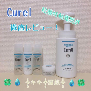 Curel スキンケア商品 徹底レビュー！✧̣̥̇キキ✧̣̥̇猫娘✧̣̥̇
こんにちは！✧̣̥̇キキ✧̣̥̇猫娘✧̣̥̇です！

今回は最近何かと話題なCurelのスキンケアシリーズについてレビューして