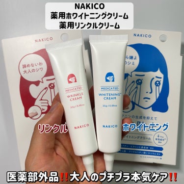 ＼新ブランド！NAKICOに期待！／　

【NAKICO】医薬部外品
薬用ホワイトニングクリーム
薬用リンクルクリーム
各¥1,760 

パッケージになかなかインパクトのある医薬部外品の本格スキンケア！

泣きたくなる悩みにこれを使おう！
というコンセプトみたい💕
斬新✨

一目見て分かるパッケージっていいですね😍💓

＼2種のポイントをまとめたよ♡／

青🟦→ 美白* (*メラニンの生成を抑え、しみ・そばかすを防ぐ)
薬用ホワイトニングクリーム
📎4種の有効成分
アルブチン/ ビタミンC誘導体 / トラネキサム酸 / グリチルリチン酸ジカリウム 

赤🟥 →シワ改善 / シミ防止
薬用リンクルクリーム
📎2種の有効成分
ナイアシンアミド / グリチルリチン酸ジカリウム


２つともこっくり系のクリームだけどベタつき感はなく、使いやすいです✨
細〜いチューブタイプのクリームなので気になるところにポイント使いもしやすい。

そして、なんといってもプチプラ！

ホワイトニングにいたっては、有効成分4種類配合ってすごいですね😳
リンクルにはホワイトニングには配合されていない、大人気成分“ナイアシンアミド”が有効成分として配合！
どちらも肌荒れ防止成分のグリチルリチン酸ジカリウムが入ってますね✨

一本持っておくのもよし、私だったら2本買うけど。笑

パッケージの印象よりもかなり優秀なスキンケア商品だと思ったよ⁽⁽٩(๑˃̶͈̀▽ ˂̶͈́)۶⁾⁾✨

────────────
いつも最後まで読んで頂きありがとうございます💓
フォローいいねクリップとっても嬉しいです☺️🖇
コメントも大歓迎ですので、たくさん話しかけて下さいね🥰💬
他のコスメレビューはこちらです🔍♡
@cosmeloverinko

Instagram・LIPS・Twitter・TikTokも
同じID【cosmeloverinko】で活動してます🍑💓
───────────
#アイクリーム #プチプラコスメ #プチプラスキンケア #プチプラ #新作コスメ #新作スキンケア #アラサー美容 #お値段以上コスメ の画像 その1