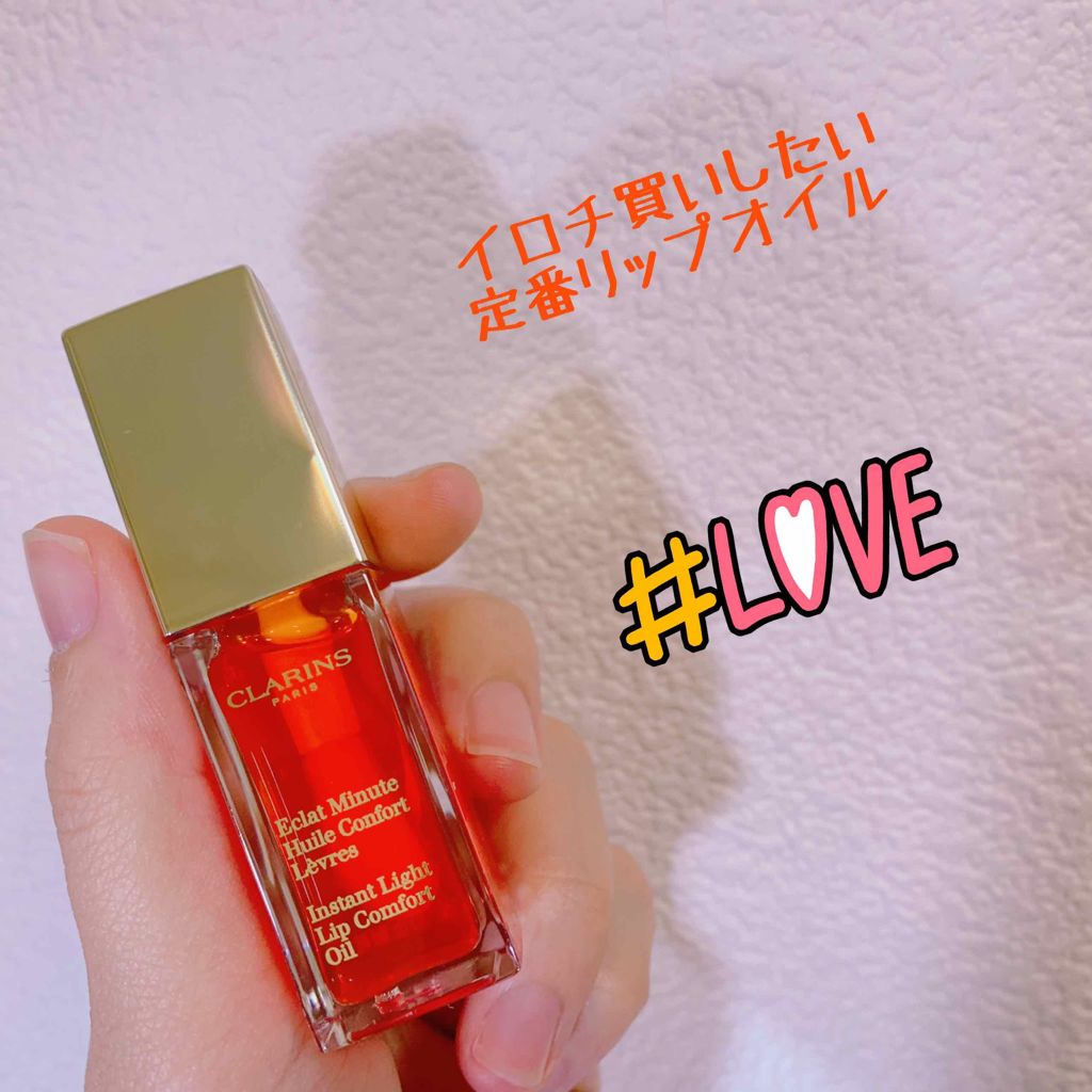 コンフォート リップオイル /CLARINS/リップグロスを使ったクチコミ(1枚目)