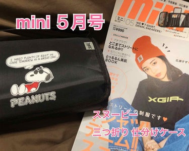 mini  ５月号 X-girl特製
スヌーピー 三つ折り仕分けケース

こんばんは！つーです！

前回の投稿も♡、クリップしてくれた方、
閲覧してくださった方、
本当にありがとうございます✨

今日は