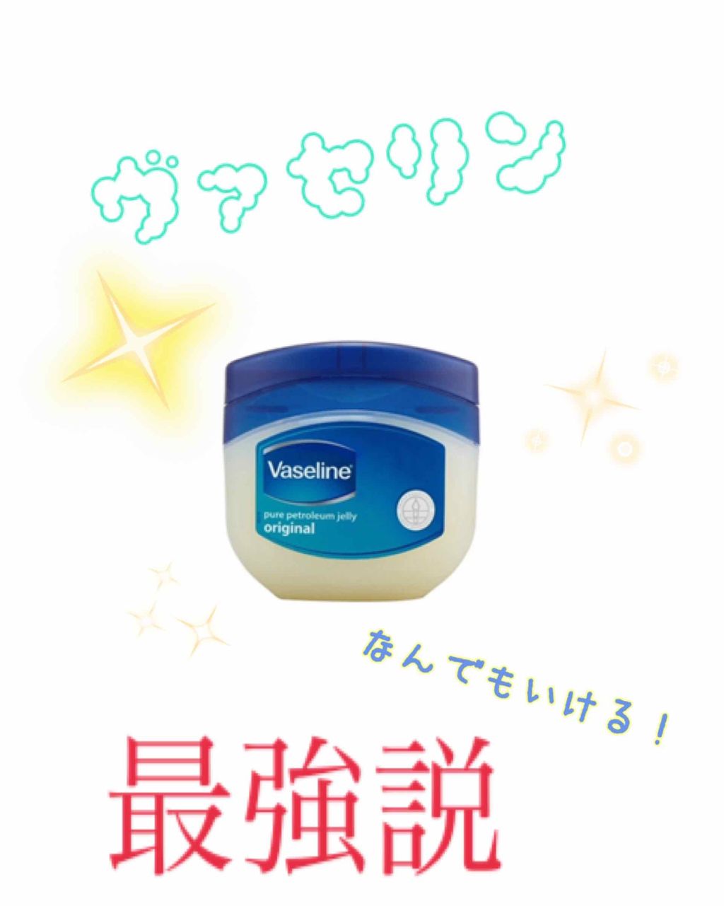 オリジナル ピュアスキンジェリー/ヴァセリン/ボディクリームを使ったクチコミ（1枚目）