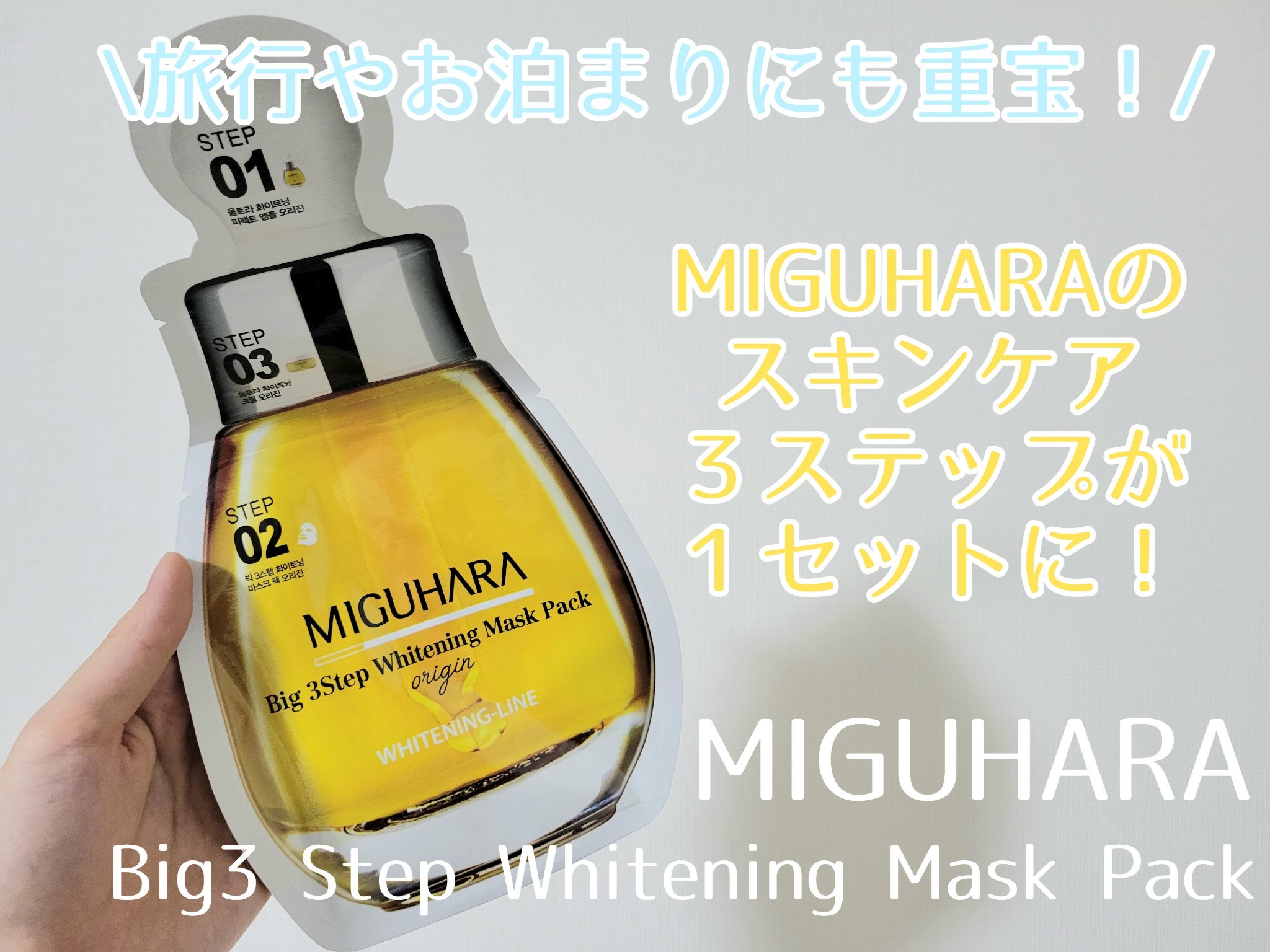 Big3 Step Whitening Mask Pack/MIGUHARA/シートマスク・パックを使ったクチコミ（1枚目）