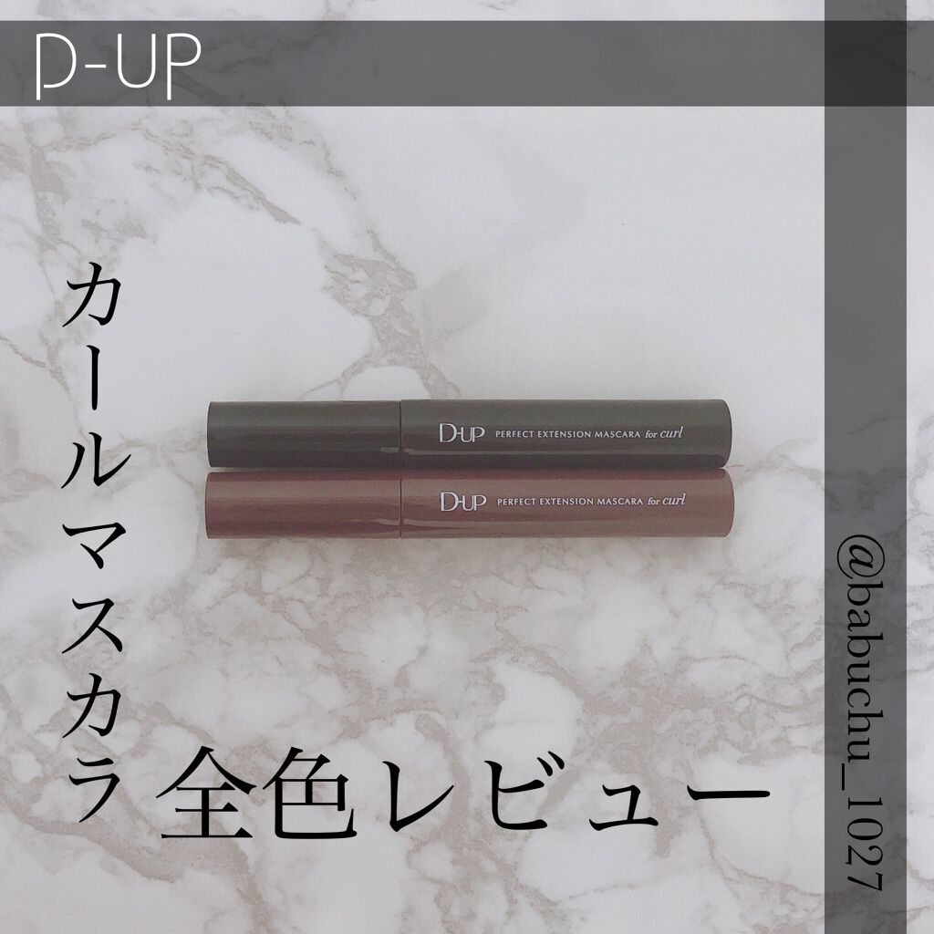 パーフェクトエクステンション マスカラ for カール/D-UP/マスカラを使ったクチコミ（1枚目）
