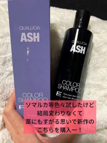 ︎ ☑︎FIOLEフィヨーレクオルシア カラーシャンプー
ASHのほうを購入したよー！
黄ばみが酷くて😢

普通にシャンプーする感覚で良き🙆‍♀️
爪とかにもつかないに◎

少しはASHぽくなっが気かし